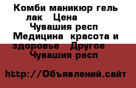 Комби маникюр гель лак › Цена ­ 400 - Чувашия респ. Медицина, красота и здоровье » Другое   . Чувашия респ.